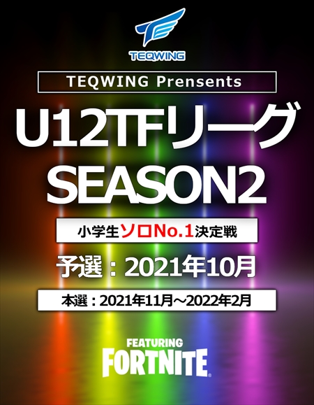 画像ギャラリー No.002のサムネイル画像 / 小学生Fortniteリーグ「U-12 TFリーグ」Season2予選のエントリーがスタート