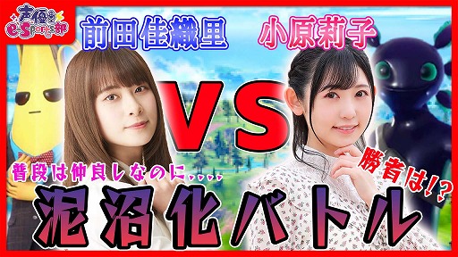 声優e-Sports部，前田佳織里さんと小原莉子さんが「フォートナイト」で対戦する動画を10月13日にプレミア公開声優e-Sports部，前田佳織里さんと小原莉子さんが「フォートナイト」で対戦する動画を10月13日にプレミア公開