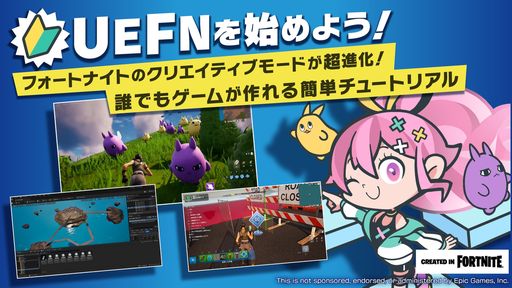 画像ギャラリー No.001のサムネイル画像 / 「フォートナイト」上でオリジナルゲームを開発できるPC専用エディタ“Unreal Editor For Fortnite”のチュートリアル公開