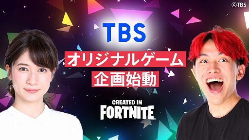 画像ギャラリー No.001のサムネイル画像 / TBSが「Fortnite」でのオリジナルゲームを制作決定。第1弾はLiaqNさんとのコラボ企画,アナウンサーの宇内梨沙さんも参加