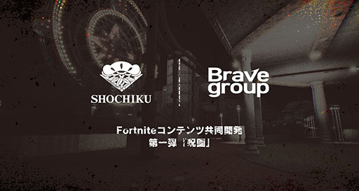 画像ギャラリー No.001のサムネイル画像 / 松竹,Brave Groupとの協業でゲームメタバース事業へ参入。ジャパニーズホラーをテーマにしたワールドを「フォートナイト」上で展開