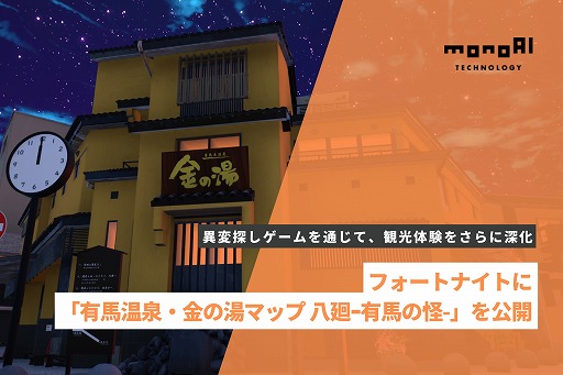 画像ギャラリー No.001のサムネイル画像 / 「フォートナイト」8番出口の要素を追加した新コンテンツ「有馬温泉・金の湯マップ 八廻-有馬の怪-」を公開。有馬温泉観光協会青年部が監修