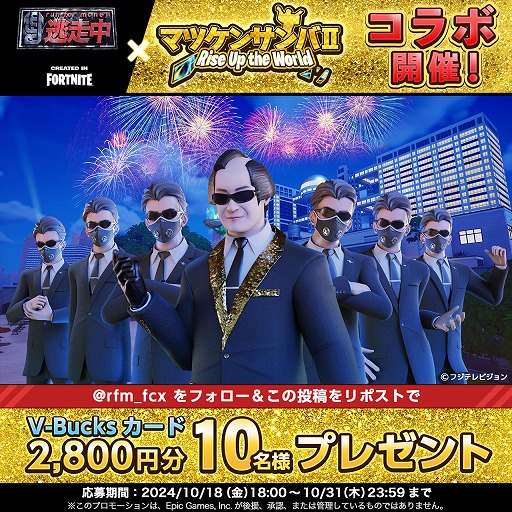 画像ギャラリー No.010のサムネイル画像 / 「逃走中 CREATED IN FORTNITE」にマツケンハンター放出。マツケンサンバIIとのコラボイベントを10月18日18:00から開催