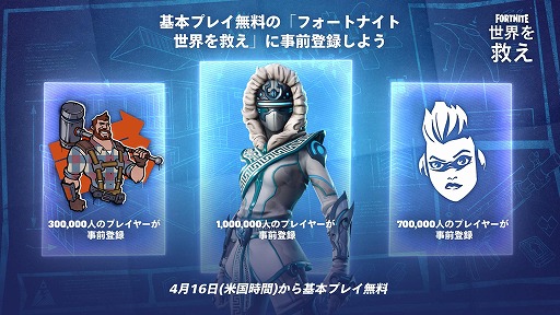 画像ギャラリー No.002のサムネイル画像 / 「フォートナイト」の協力PvEモード「世界を救え」，4月16日から基本プレイ無料化。限定ヒーローなどを獲得できる事前登録の受付を開始