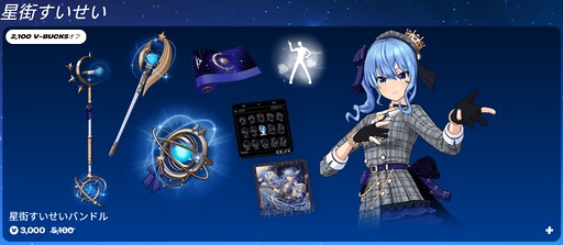 画像ギャラリー No.002のサムネイル画像 / 「フォートナイト」，星街すいせいさんとのコラボレーションを開始。コスチュームやビビデバエモート，各種イメージアイテムを販売中