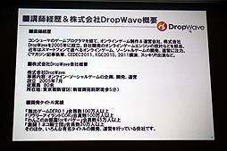 ꡼ No.004 | CEDEC 2012ϥ饤󥲡Ǥϥߥ˥ƥηڤDropWaveܾϺ᤬֥ե󥿥 פꤢƾܤҲ