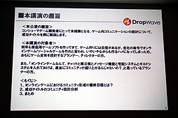 ꡼ No.005 | CEDEC 2012ϥ饤󥲡Ǥϥߥ˥ƥηڤDropWaveܾϺ᤬֥ե󥿥 פꤢƾܤҲ