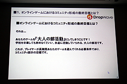 ꡼ No.009 | CEDEC 2012ϥ饤󥲡Ǥϥߥ˥ƥηڤDropWaveܾϺ᤬֥ե󥿥 פꤢƾܤҲ