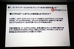 ꡼ No.010 | CEDEC 2012ϥ饤󥲡Ǥϥߥ˥ƥηڤDropWaveܾϺ᤬֥ե󥿥 פꤢƾܤҲ