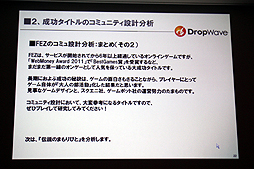 ꡼ No.020 | CEDEC 2012ϥ饤󥲡Ǥϥߥ˥ƥηڤDropWaveܾϺ᤬֥ե󥿥 פꤢƾܤҲ