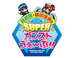 画像ギャラリー No.017のサムネイル画像 / 「ガンスリンガー ストラトス」,11月2日に開催する公式ファンイベント「ストラトスフェスティバル!」のチケットが明日発売