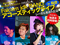 「那由多の軌跡」関連情報。Falcom jdk BANDのアコースティックライブが仙台で7月28に開催。バンドメンバーによるプレイ動画/新たな2人キャラも公開