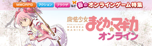 画像ギャラリー No.003のサムネイル画像 / 【PR】春のオンラインゲーム特集 「魔法少女まどか☆マギカ オンライン」自分だけの魔法少女を作り,仲間と共に戦おう