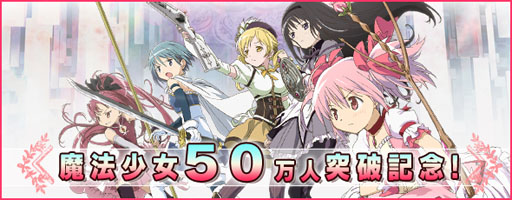 画像ギャラリー No.032のサムネイル画像 / 「魔法少女まどか☆マギカ オンライン」の累計登録者数が50万人を突破