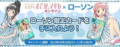 画像ギャラリー No.001のサムネイル画像 / 「まどか☆マギカ オンライン」,ローソンとのタイアップキャンペーンが実施