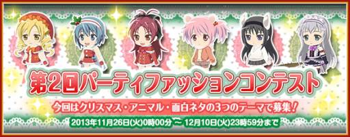 画像ギャラリー No.001のサムネイル画像 / 「まどか☆マギカ オンライン」で第2回パーティファッションコンテストが開催