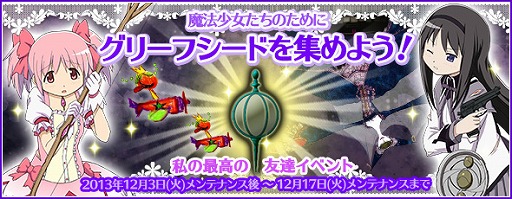 画像ギャラリー No.001のサムネイル画像 / 「まどか☆マギカ オンライン」,新たなイベント「私の最高の友達」が実装