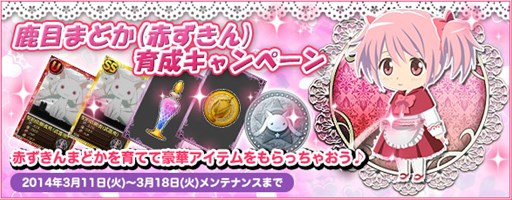 画像集#001のサムネイル/「魔法少女まどか☆マギカ オンライン」鹿目まどか(赤ずきん)育成キャンペーン