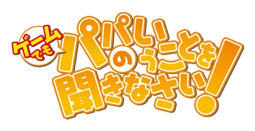 画像ギャラリー No.001のサムネイル画像 / 「ゲームでも、パパのいうことを聞きなさい!」初回封入特典アイテムが追加