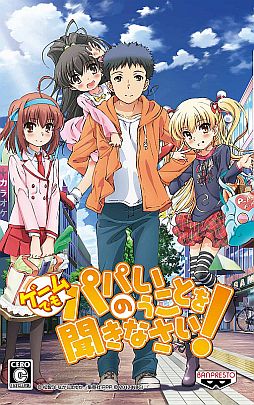 画像ギャラリー No.002のサムネイル画像 / 本日の「バンダイナムコライブTV」は「ゲームでも、パパのいうことを聞きなさい!」を特集