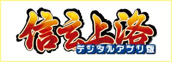 画像ギャラリー No.001のサムネイル画像 / 「信玄上洛デジタルアプリ版 for Win」が9月13日発売。エディタ付きセットも