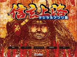 画像集#006のサムネイル/「信玄上洛デジタルアプリ版for Win」,追加シナリオ第2弾を1月31日に配信