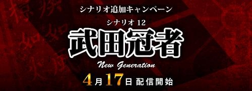 画像集#008のサムネイル/「信玄上洛デジタルアプリ版 for Win」の追加シナリオ「武田冠者」が配信に