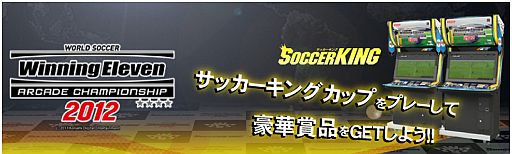 画像ギャラリー No.002のサムネイル画像 / 「ウイニングイレブンAC 2012」,サッカーキングカップが3月12日に開幕