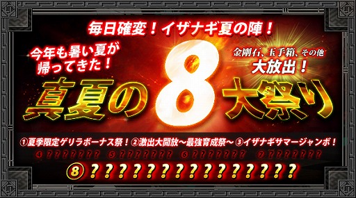 画像ギャラリー No.015のサムネイル画像 / 「イザナギオンライン」，夏の8大まつりキャンペーンの実施が決定