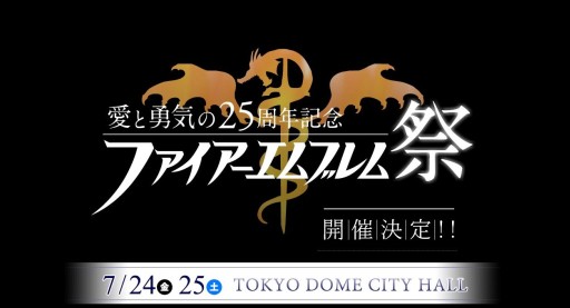 画像ギャラリー No.001のサムネイル画像 / ファイアーエムブレムのコンサート「愛と勇気の25周年記念 ファイアーエムブレム祭」が,2015年7月24日と25日に開催決定