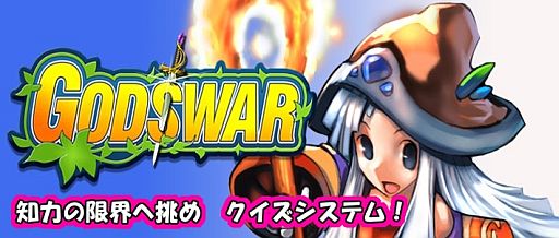 画像ギャラリー No.004のサムネイル画像 / 「God's War」,挑戦すると経験値がもらえる「クイズシステム」の実装を決定