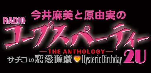 画像ギャラリー No.001のサムネイル画像 / Webラジオ「今井麻美と原由実のRADIOコープスパーティー」が5月11日配信