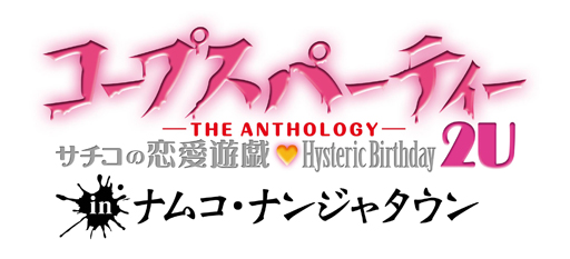 画像ギャラリー No.001のサムネイル画像 / 「コープスパーティー 2U in ナムコ・ナンジャタウン」が6月25日より開催