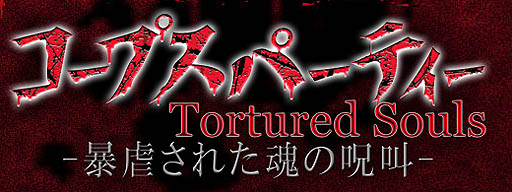 ゲームを超える絶望と惨劇の物語がついにベールを脱ぐ コープスパーティーtortured Souls 暴虐された魂の呪叫 プレミアム上映イベント をレポート