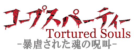 画像ギャラリー No.001のサムネイル画像 / 「コープスパーティー」とナンジャタウンが今年もコラボ,新シナリオの「地獄便所」などが7月11日に開始