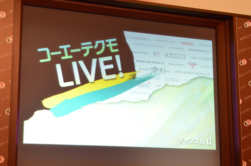 画像ギャラリー No.002のサムネイル画像 / コーエーテクモゲームスと視聴者が作る新しいエンターテイメントコンテンツ。Web番組「コーエーテクモ LIVE!」記者発表会をレポート