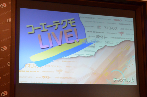 画像ギャラリー No.003のサムネイル画像 / コーエーテクモゲームスと視聴者が作る新しいエンターテイメントコンテンツ。Web番組「コーエーテクモ LIVE!」記者発表会をレポート