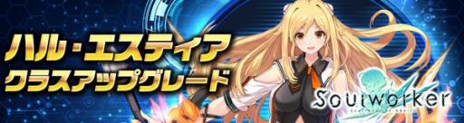 ソウルワーカー 10月19日に ハル エスティア の新スキルやサブウェポンを追加するアップデートを実施決定 ソウルワーカー 10月19日に ハル エスティア の新スキルやサブウェポンを追加するアップデートを実施決定