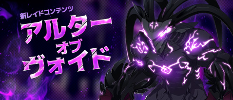 画像ギャラリー No.001のサムネイル画像 / 「ソウルワーカー」,新レイドコンテンツ「アルター・オブ・ヴォイド」実装