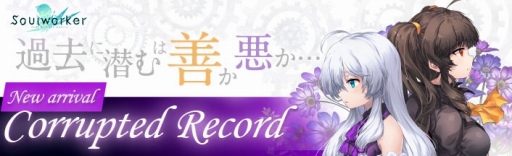 画像ギャラリー No.005のサムネイル画像 / 「ソウルワーカー」,新メイズ「コラプテッドレコード」が実装。ハロウィンイベント2018も