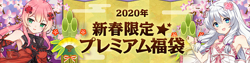 画像ギャラリー No.010のサムネイル画像 / 「ソウルワーカー」,新春限定プレミアム福袋など,年末年始のイベントが盛りだくさん