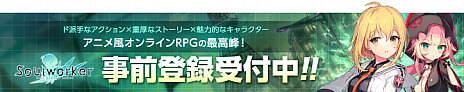画像ギャラリー No.001のサムネイル画像 / DMM GAMES版「ソウルワーカー」の事前登録受付が開始。事前登録でキャラクター育成に役立つアイテムをプレゼント