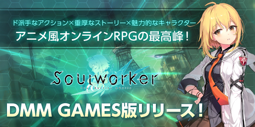 画像ギャラリー No.001のサムネイル画像 / DMM GAMES版「ソウルワーカー」のサービスがスタート。初心者向けのキャラクター育成キャンペーンも
