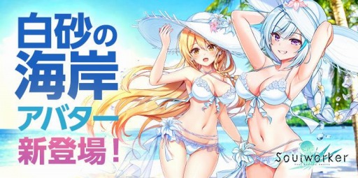 画像ギャラリー No.001のサムネイル画像 / 「ソウルワーカー」に新アバターアイテム「白砂の海岸シリーズ」が登場