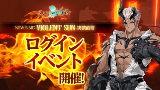画像ギャラリー No.003のサムネイル画像 / 「ソウルワーカー」,新レイドコンテンツ“ヴァイオレント・サン”が2月18日に実装