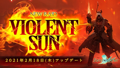 画像ギャラリー No.005のサムネイル画像 / 「ソウルワーカー」に新レイドコンテンツ“ヴァイオレント・サン”が実装。新装備“ペールアッシュ”シリーズが登場