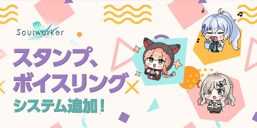 画像ギャラリー No.001のサムネイル画像 / 「ソウルワーカー」スタンプとボイスリングのシステムが追加