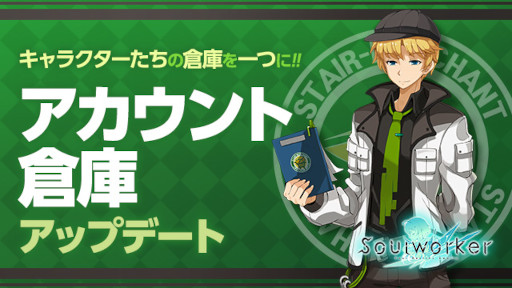 画像ギャラリー No.001のサムネイル画像 / 「ソウルワーカー」,アカウント倉庫の実装を含むアップデートを実施