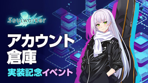 画像ギャラリー No.002のサムネイル画像 / 「ソウルワーカー」,アカウント倉庫の実装を含むアップデートを実施