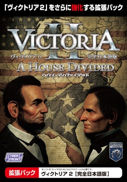 画像ギャラリー No.001のサムネイル画像 / PC向けストラテジー「ヴィクトリア2」の拡張パック「ヴィクトリア2 ハウス・ディヴァイデッド【完全日本語版】」が4月6日に発売